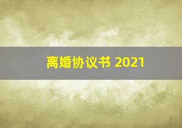 离婚协议书 2021